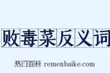 败毒菜反义词是什么意思的图片